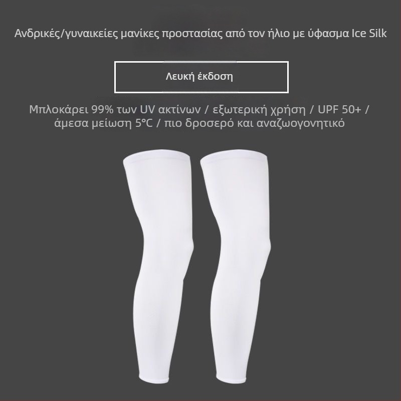 Ποδηλατικές επεκτάσεις ποδιών με προστασία από τον ήλιο, ελαφριές και αναπνεύσιμες (ice silk νάιλον, unisex)
