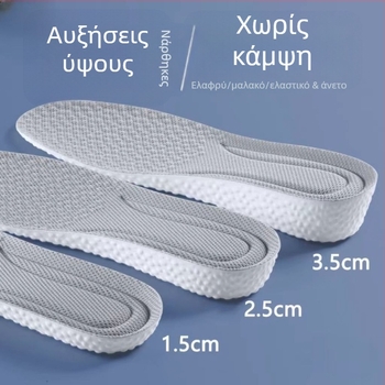 Αόρατος πάτος ύψους για παπούτσια – αναπνέει, αποσμητικό, PU υλικό, Unisex