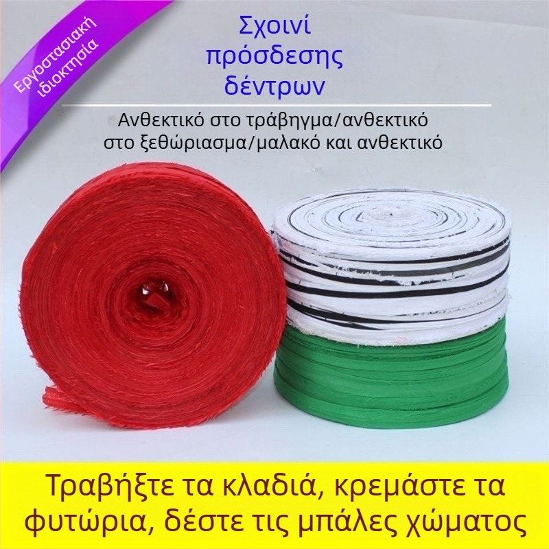 Ανθεκτικό υφασμάτινο σκοινί για δέσιμο κλώνων, χόρτων και κορμών δέντρων; γεωργικό σκοινί συσκευασίας με μακριά λωρίδα
