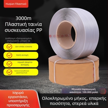 PP ταινία συσκευασίας για μηχανές συσκευασίας, διπλής χρήσης, πάχος 0,6 mm, εφελκυστική δύναμη 20 kg, βάρος 10 kg