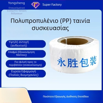 Ζώνη συσκευασίας μηχανής Yongsheng, πάχος 0.8 mm, αντοχή σε εφελκυσμό 50 kg, βάρος 10 kg