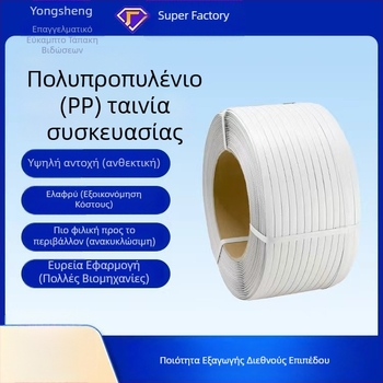 Ζώνη συσκευασίας μηχανής Yongsheng, πάχος 0.8 mm, αντοχή σε εφελκυσμό 50 kg, βάρος 10 kg