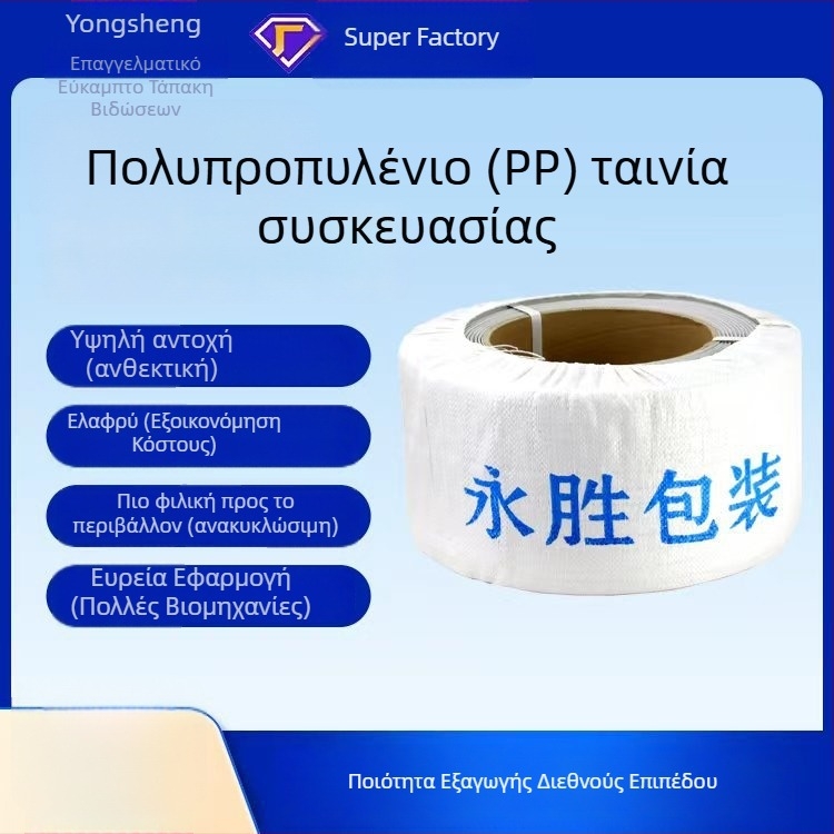 Ζώνη συσκευασίας μηχανής Yongsheng, πάχος 0.8 mm, αντοχή σε εφελκυσμό 50 kg, βάρος 10 kg