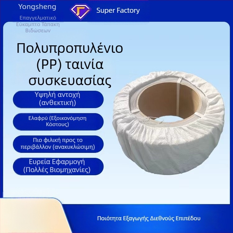 Ζώνη συσκευασίας μηχανής Yongsheng, πάχος 0.8 mm, αντοχή σε εφελκυσμό 50 kg, βάρος 10 kg