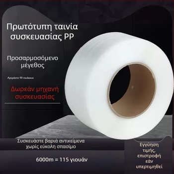 Διαφανής PP μηχανή περίδεσης για ημι-αυτόματη συσκευασία με θερμή κόλληση, πάχος 0,6 mm, αντοχή σε ελκυσμό 10 kg