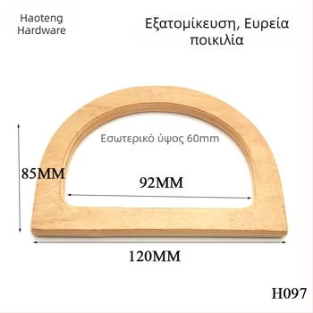 Ξύλινο χερούλι τσάντας σε σχήμα D για DIY μάλλινη τσάντα – Haiteng H097