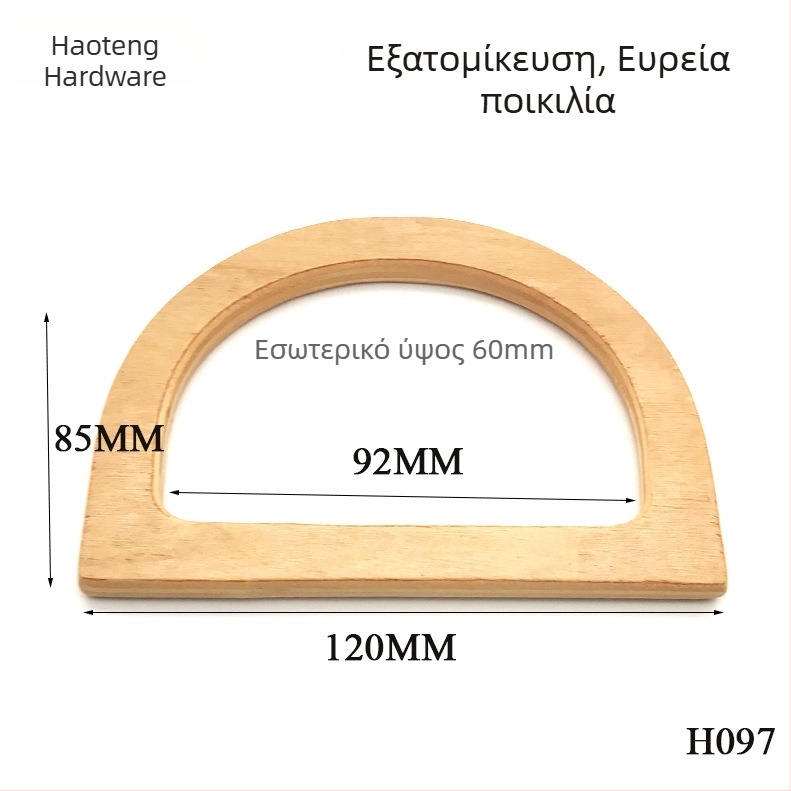 Ξύλινο χερούλι τσάντας σε σχήμα D για DIY μάλλινη τσάντα – Haiteng H097