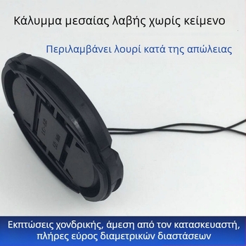 Κάλυμμα φακού χωρίς κείμενο, 58 mm, Μοντέλο 52 – OEM επεξεργασία, Γενική συμβατότητα, συσκευασία σε σακούλα PP