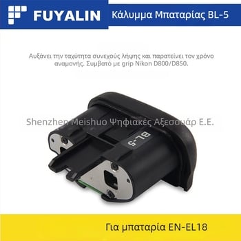 Κάλυμμα μπαταρίας EN-EL18 BL-5 για D800/D800E/D850 λαβή; Μοντέλο: BL-5; Συμβατό με: D800, D800E, D850; Υλικό: Πλαστικό + Μέταλλο; Ιδιότητες: Υποστηρίζει χρήση μπαταρίας για την αύξηση της συνεχόμενης λήψης
