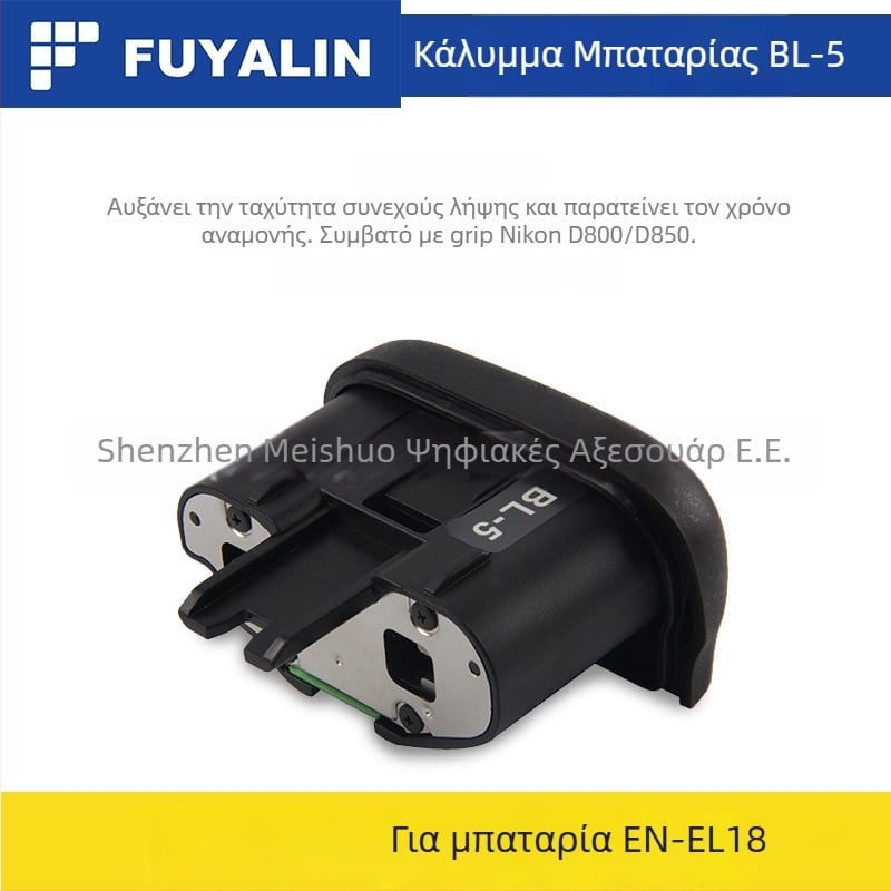 Κάλυμμα μπαταρίας EN-EL18 BL-5 για D800/D800E/D850 λαβή; Μοντέλο: BL-5; Συμβατό με: D800, D800E, D850; Υλικό: Πλαστικό + Μέταλλο; Ιδιότητες: Υποστηρίζει χρήση μπαταρίας για την αύξηση της συνεχόμενης λήψης