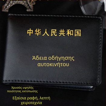 Θήκη από συνθετικό δέρμα για άδειες οδήγησης και πιστοποιητικά κυκλοφορίας, με ID θήκη, θέση για φωτογραφία και κάρτες — 1 πτυχή, οριζόντιο τετράγωνο σχήμα