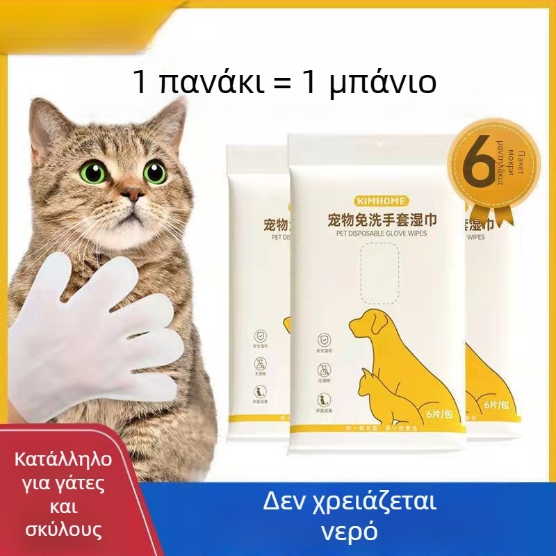 Γάντια μίας χρήσης για κατοικίδια - στεγνό καθάρισμα, μασάζ, αποσμητικά μαντηλάκια, χωρίς νερό, για γάτες και σκύλους