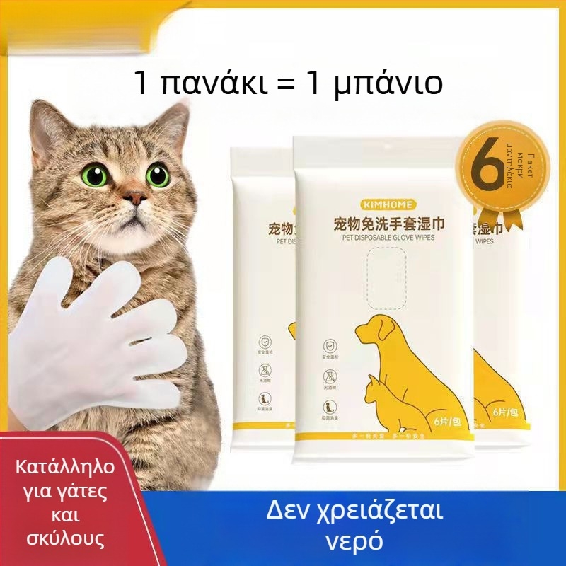 Γάντια μίας χρήσης για κατοικίδια - στεγνό καθάρισμα, μασάζ, αποσμητικά μαντηλάκια, χωρίς νερό, για γάτες και σκύλους