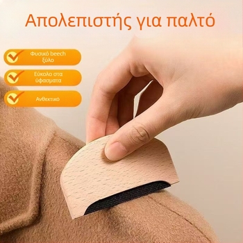 Canting ξύλινος αφαιρετής τρίχας για μάλλινο πουλόβερ — ρόλλερ αφαίρεσης τρίχας, μοντέρνο απλό στυλ
