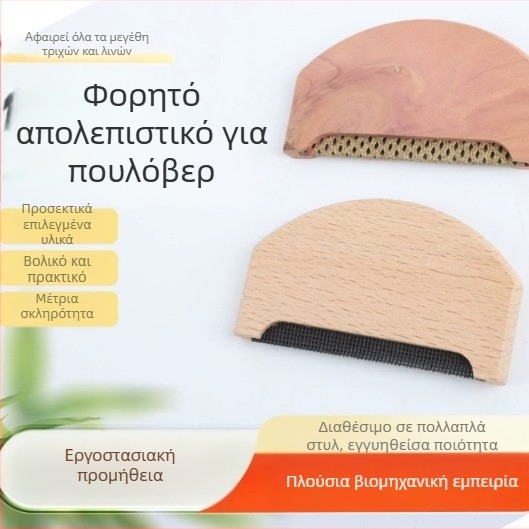 Canting ξύλινος αφαιρετής τρίχας για μάλλινο πουλόβερ — ρόλλερ αφαίρεσης τρίχας, μοντέρνο απλό στυλ