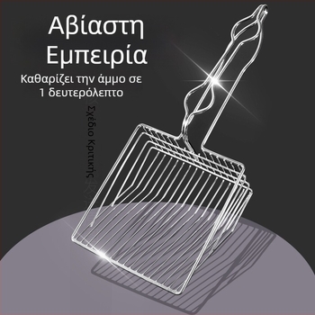 Μεγάλο μεταλλικό κουτάλι για άμμο γάτας με λεπτές οπές, ανοξείδωτο, χωρίς σκουριά