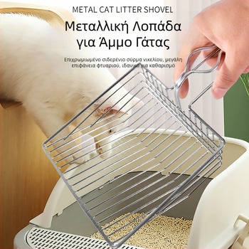 Μεγάλο μεταλλικό κουτάλι για άμμο γάτας με λεπτές οπές, ανοξείδωτο, χωρίς σκουριά