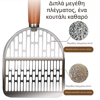 Φτυάρι για γατοτοαλετες από ανοξείδωτο ατσάλι 304, με ξύλινο κοντάρι, λεπτή διατρήτη, δύο σε ένα σχέδιο για γάτες και σκύλους