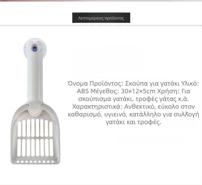 Κουτάλι καθαρισμού ακαθαρσιών γάτας με γάντζο και βεντούζα – Διπλής χρήσης εργαλείο καθαρισμού κατοικίδιων – Πλαστικό, μάρκα Little Mengmeng