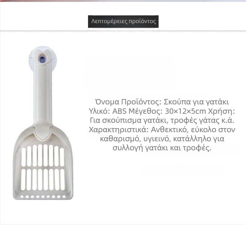 Κουτάλι καθαρισμού ακαθαρσιών γάτας με γάντζο και βεντούζα – Διπλής χρήσης εργαλείο καθαρισμού κατοικίδιων – Πλαστικό, μάρκα Little Mengmeng