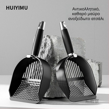 Κουτάλι για άμμο γάτας, ABS πλαστικό, διπλής λειτουργίας με λεπτές οπές