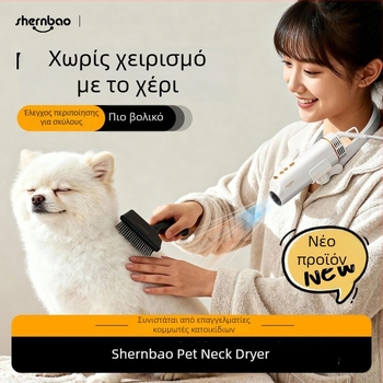 Σύστημα περιποίησης κατοικίδιων All-in-One για σκύλους και γάτες, κρεμαστό γύρω από τον λαιμό, αθόρυβος υψηλής ταχύτητας στεγνωτήρας και απομάκρυνσης τριχών — Nd-01, 1000–1199W, 220V, AC μοτέρ, προστασία από υπερθέρμανση