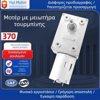 Εξατομικευμένος κινητήρας με μείωση 370-τουρμπίνα-γρανάζι για στεγνωτήριο κατοικίδίων, αυτόματη περιστρεφόμενη τραπεζαρία, μηχανισμός ανύψωσης κουρτινών και κλειδαριά πόρτας γάτας