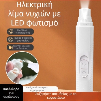 LED ηλεκτρικός λίμα νυχιών για κατοικίδια (σκύλοι και γάτες)