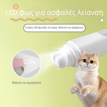 LED ηλεκτρικός λίμα νυχιών για κατοικίδια (σκύλοι και γάτες)