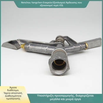 Αυτόματο περιστρεφόμενο ακροφύσιο ψεκασμού από κράμα αλουμινίου για κήπους