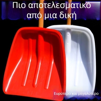 Πλαστικό φτυάρι, εξαιρετικά παχιά και ανθεκτική στη φθορά λεπίδα, για γεωργικές εργασίες, αποχιονισμό και συγκομιδή σιτηρών