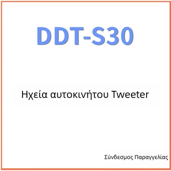 DDT-S30 Υψηλότονου Κέρατο Τβίτερ, 4Ω, 60W, 22Hz–35kHz, Διαφραγμα Silk Film