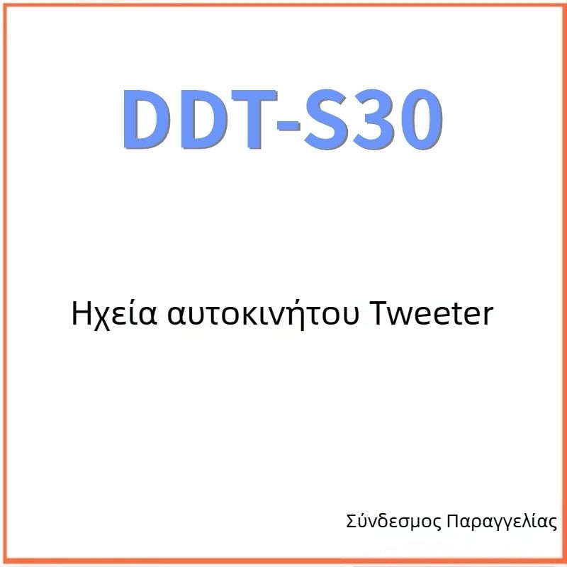 DDT-S30 Υψηλότονου Κέρατο Τβίτερ, 4Ω, 60W, 22Hz–35kHz, Διαφραγμα Silk Film