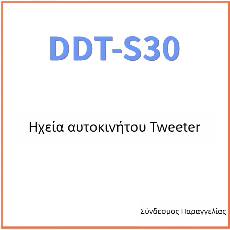 DDT-S30 Υψηλότονου Κέρατο Τβίτερ, 4Ω, 60W, 22Hz–35kHz, Διαφραγμα Silk Film