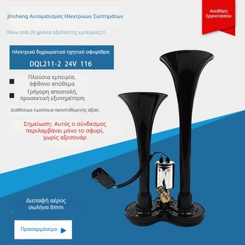 Αυτοκινητικό σφυρί αερίου με διπλό σωλήνα, διπλό τόνο, 24V, 72W, 105–125 dB, απόκριση συχνοτήτων: υψηλά 525±30 Hz, χαμηλά 420±25 Hz