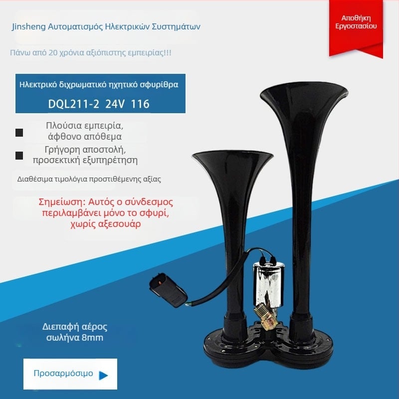 Αυτοκινητικό σφυρί αερίου με διπλό σωλήνα, διπλό τόνο, 24V, 72W, 105–125 dB, απόκριση συχνοτήτων: υψηλά 525±30 Hz, χαμηλά 420±25 Hz