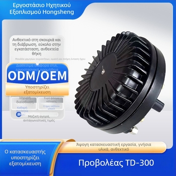 TD-300 Ρουφόφωνος ομιλητής με οδηγό tweeter για εξωτερικό ήχο, υψηλή ισχύς