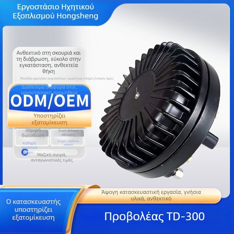 TD-300 Ρουφόφωνος ομιλητής με οδηγό tweeter για εξωτερικό ήχο, υψηλή ισχύς