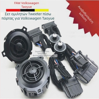 Τουίτερ πίσω πόρτας για το Volkswagen Tanyue — αυτοκινητικό woofer, μοντέλο 1, αντίσταση 1, επίπεδο ήχου 1, συμβατό με 1 μοντέλο αυτοκινήτου