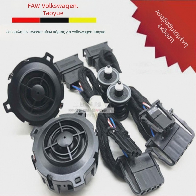 Τουίτερ πίσω πόρτας για το Volkswagen Tanyue — αυτοκινητικό woofer, μοντέλο 1, αντίσταση 1, επίπεδο ήχου 1, συμβατό με 1 μοντέλο αυτοκινήτου