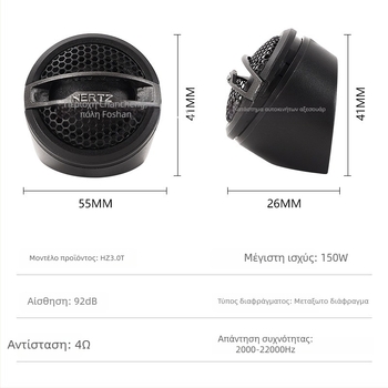 Ομιλητής υψηλών συχνοτήτων αυτοκινήτου Hz 3.0t, 4Ω, 12V, εύρος συχνοτήτων 2000-22000 Hz, ευαισθησία 92 dB