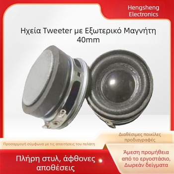 Εξωτερικός μαγνητικός τουϊτέρ – πλήρες φάσμα, 200 Hz–20 kHz, 4 Ω, 3 W