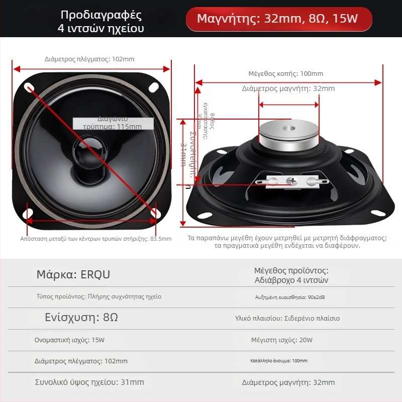 ERQU κοαξιακός συνθετικός ομιλητής, διάφραγμα από μη χαρτί, εξωτερικό μαγνητικό κύκλωμα, κατεύθυνση NS, εύρος συχνοτήτων 96 Hz–11 kHz