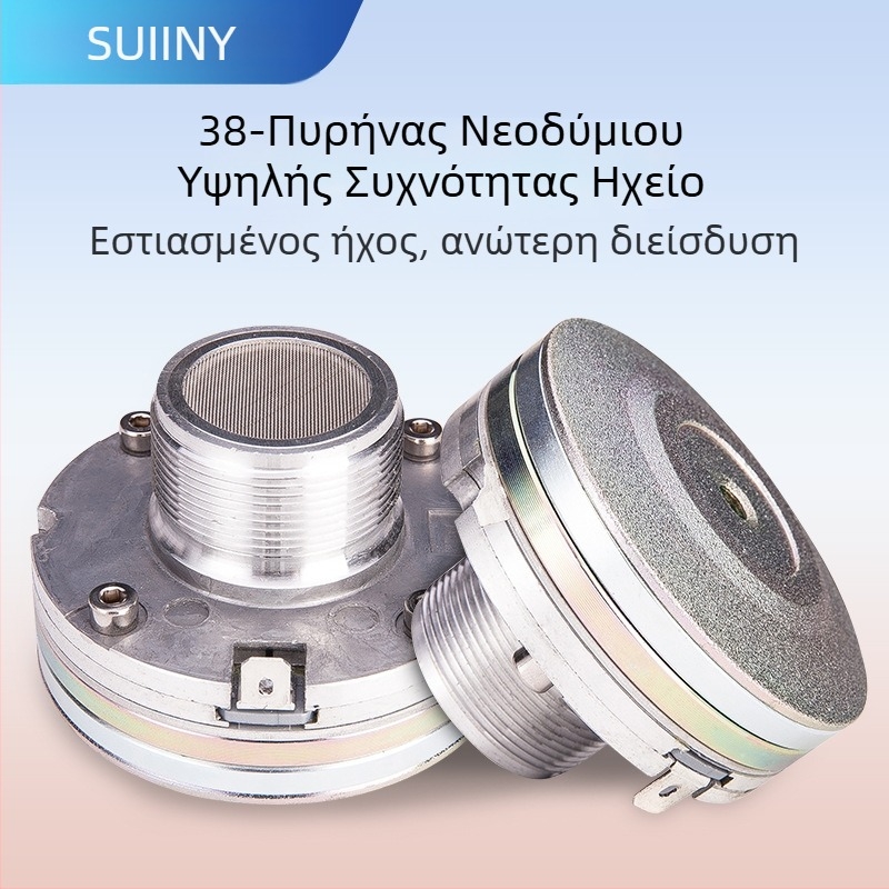 SUINY 38-πυρήνες νεοδυμίου υψηλής συχνότητας τιβέρ οδηγός κεφαλής με βιδωτό κέρας για γραμμικό σετ ηχείων