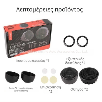 HT25 αυτοκινητικό ηχείο υψηλών συχνοτήτων για τροποποίηση του συστήματος ήχου αυτοκινήτου