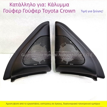 Κάλυμμα πλέγματος tweeter με στηρίγμα τοποθέτησης για Toyota Corolla TO-108 | Υλικό: Πλαστικό | Βάρος: 0.4 | Σκοπός: Τροποποίηση ήχου