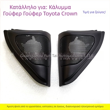 Κάλυμμα πλέγματος tweeter με στηρίγμα τοποθέτησης για Toyota Corolla TO-108 | Υλικό: Πλαστικό | Βάρος: 0.4 | Σκοπός: Τροποποίηση ήχου