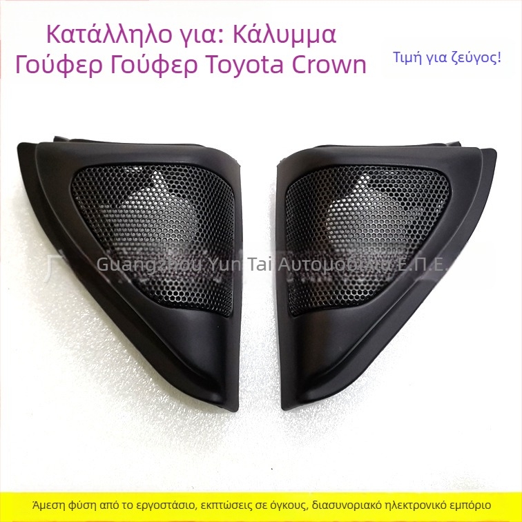 Κάλυμμα πλέγματος tweeter με στηρίγμα τοποθέτησης για Toyota Corolla TO-108 | Υλικό: Πλαστικό | Βάρος: 0.4 | Σκοπός: Τροποποίηση ήχου