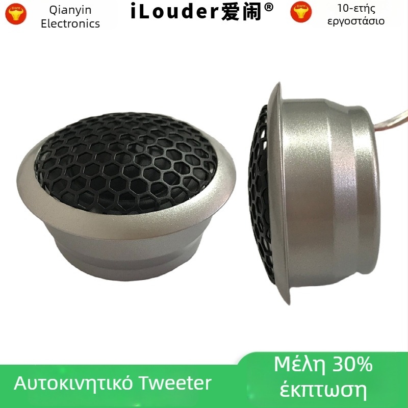 Ilouder Loves αυτοκινητικό υψίσυχνο ηχείο με διάφραγμα χωρίς χαρτί, εσωτερικό μαγνητικό κύκλωμα, μονοπολική κατευθυντικότητα