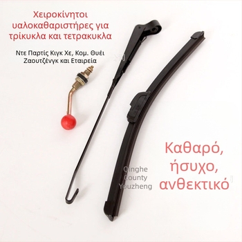 Χειροκίνητος υαλοκαθαριστήρας για ηλεκτρικά τρίκυκλα και σκούτερ κινητικότητας, γωνία σκουπίσματος 90°, τοπικό εύρος, εξάρτημα 6008
